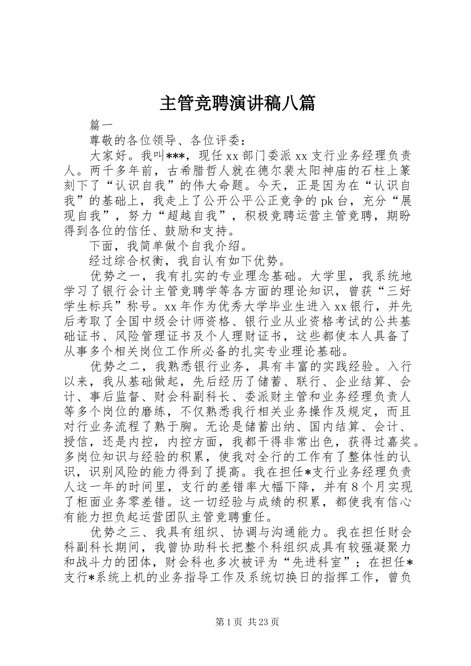 主管竞聘演讲稿范文八篇_第1页
