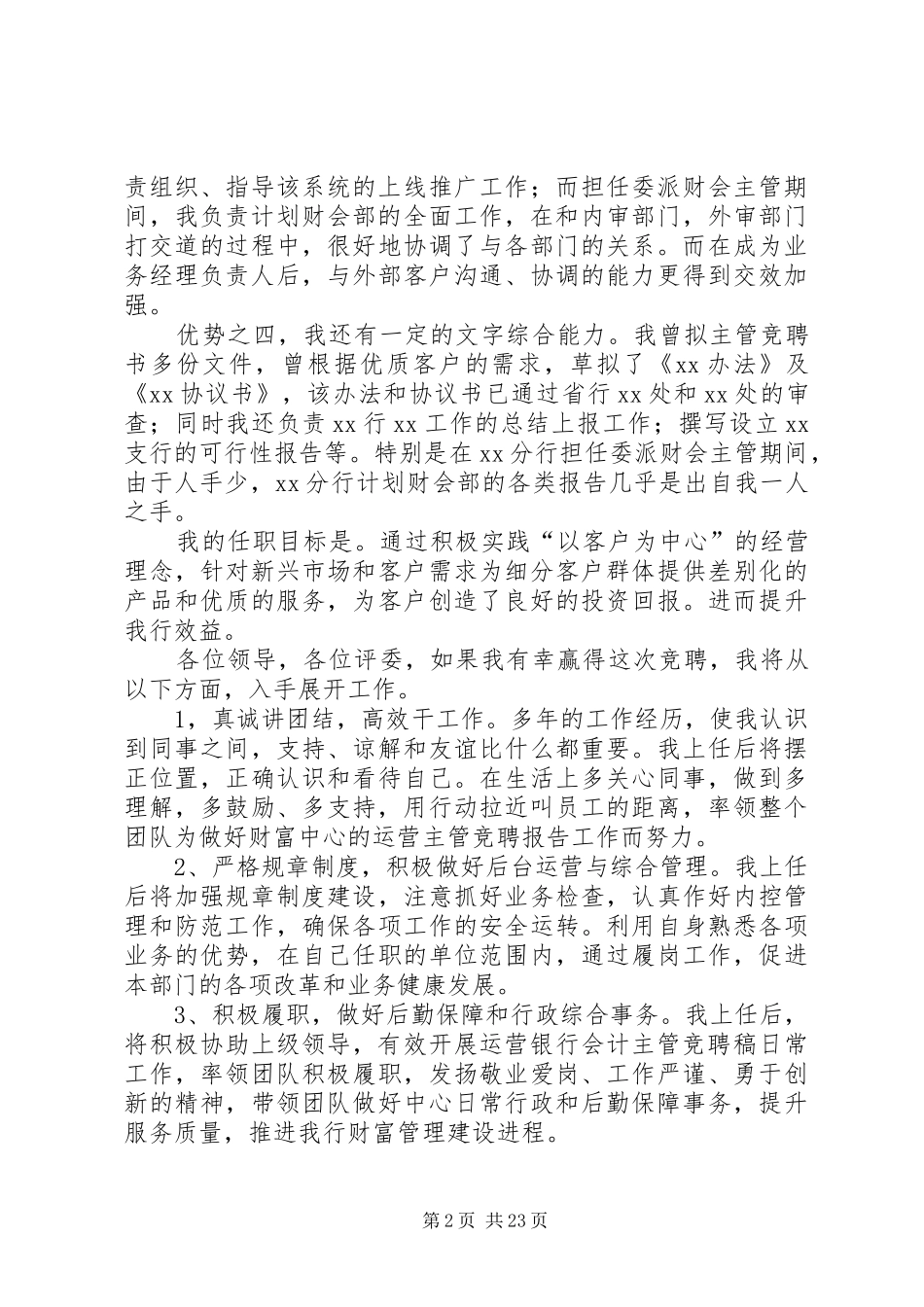 主管竞聘演讲稿范文八篇_第2页