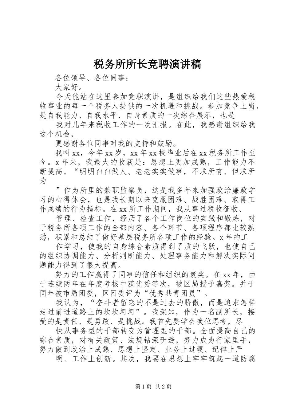 税务所所长竞聘演讲致辞稿_第1页