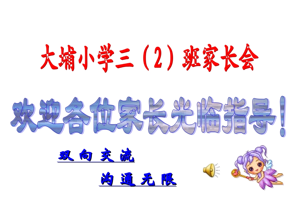 三（2）班家长会课件_第1页