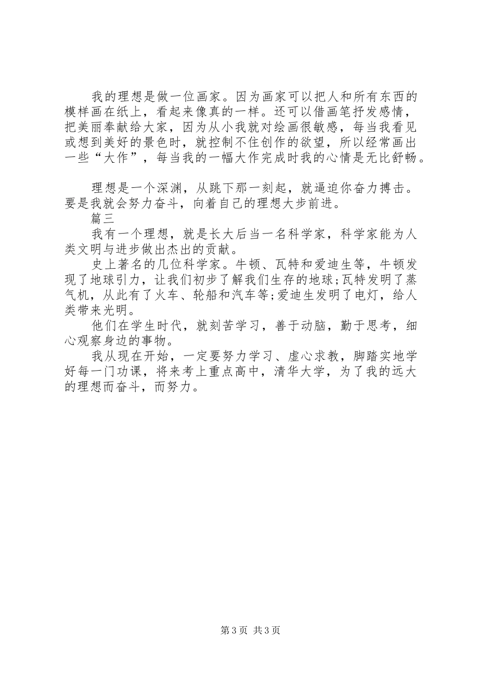 我的理想致辞演讲稿与我的理想致辞演讲稿(6)_第3页