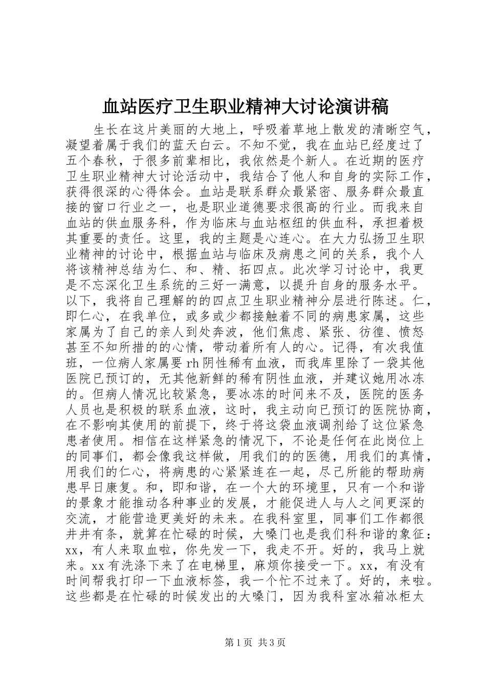 血站医疗卫生职业精神大讨论演讲稿范文_第1页