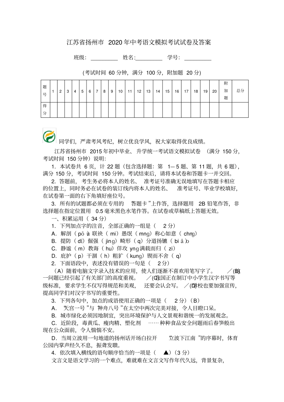 江苏扬州2020年中考语文模拟考试试卷及答案_第1页