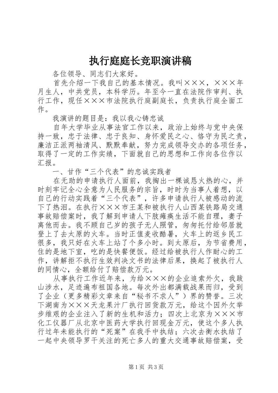 执行庭庭长竞职演讲范文_第1页