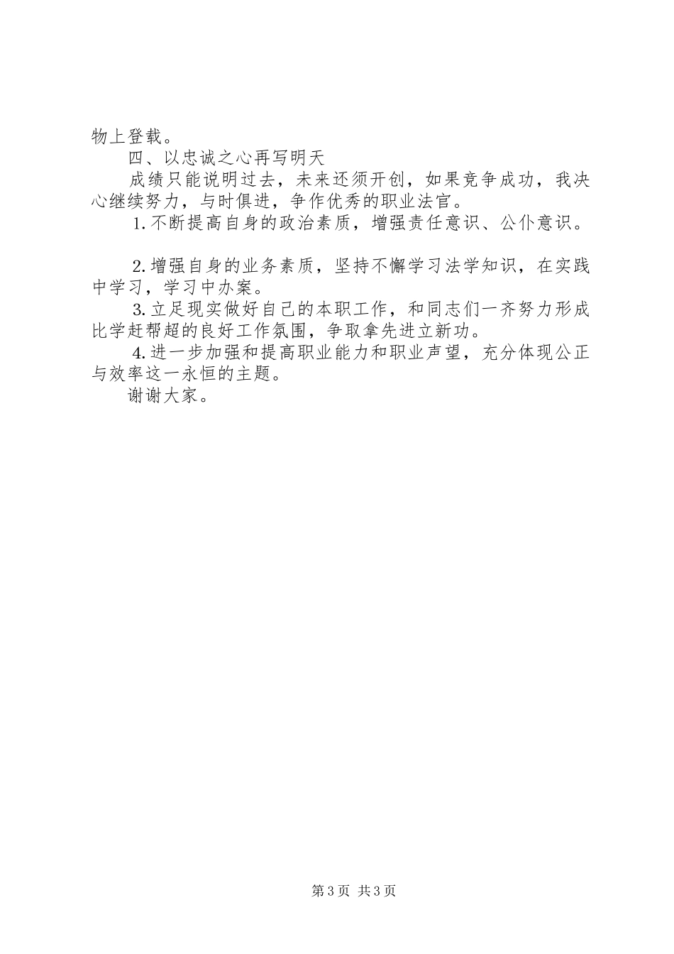 执行庭庭长竞职演讲范文_第3页