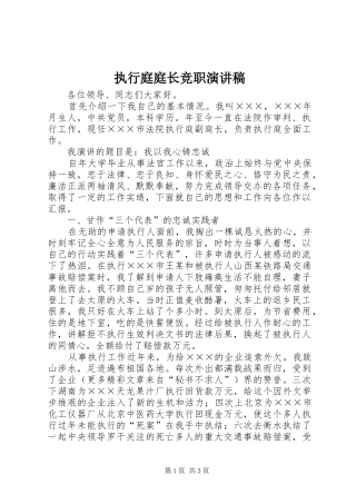 执行庭庭长竞职演讲范文
