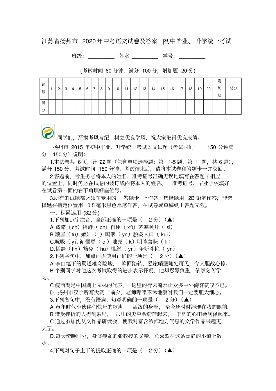 江苏扬州2020年中考语文试卷及答案-初中毕业、升学统一考试_第1页