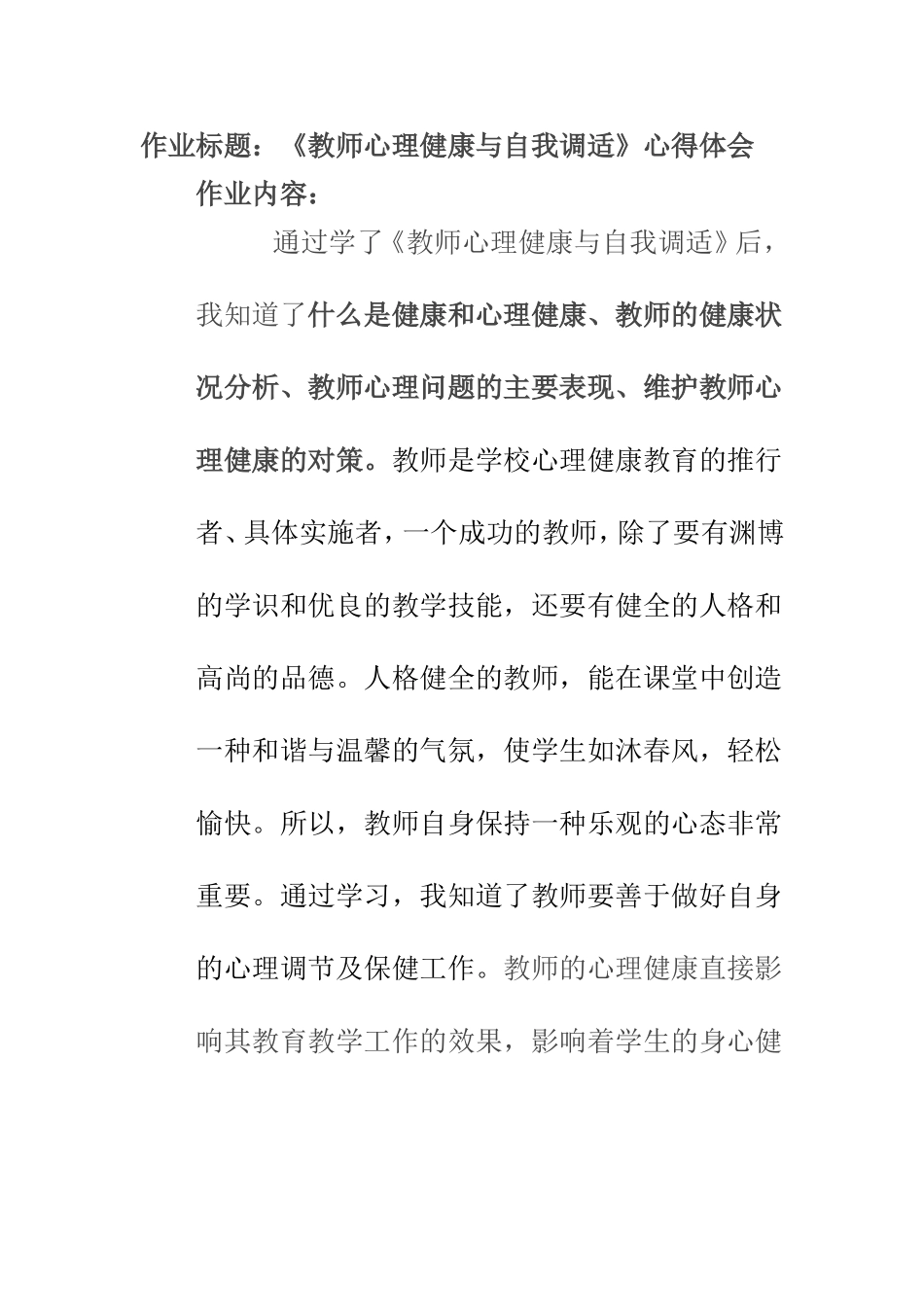 《教师心理健康与自我调适》心得体会_第1页