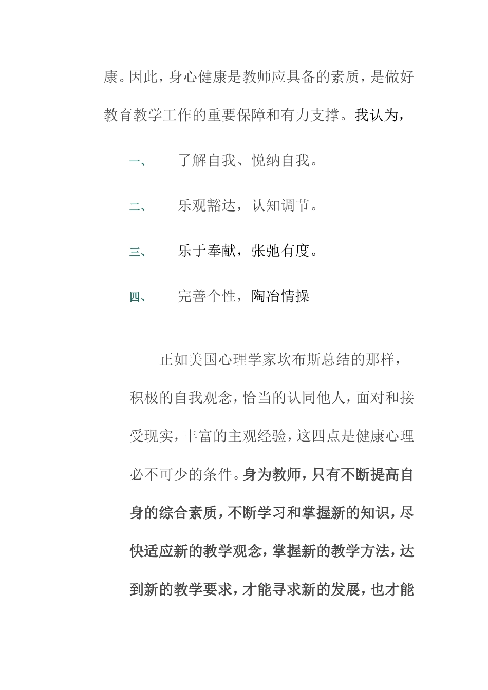 《教师心理健康与自我调适》心得体会_第2页