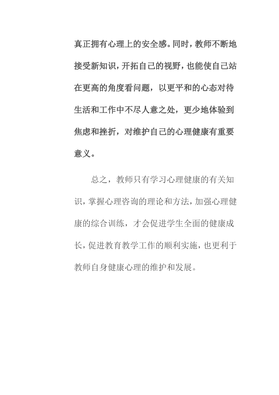 《教师心理健康与自我调适》心得体会_第3页