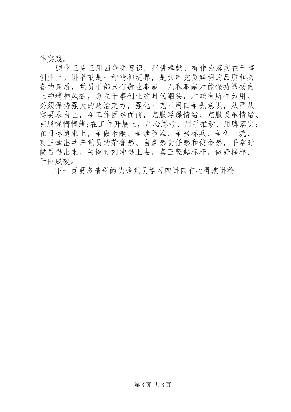 优秀党员学习四讲四有心得演讲稿范文_第3页