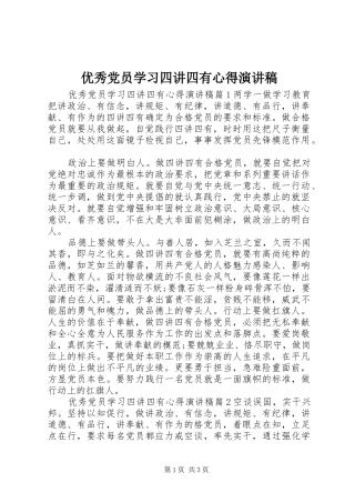 优秀党员学习四讲四有心得演讲稿范文