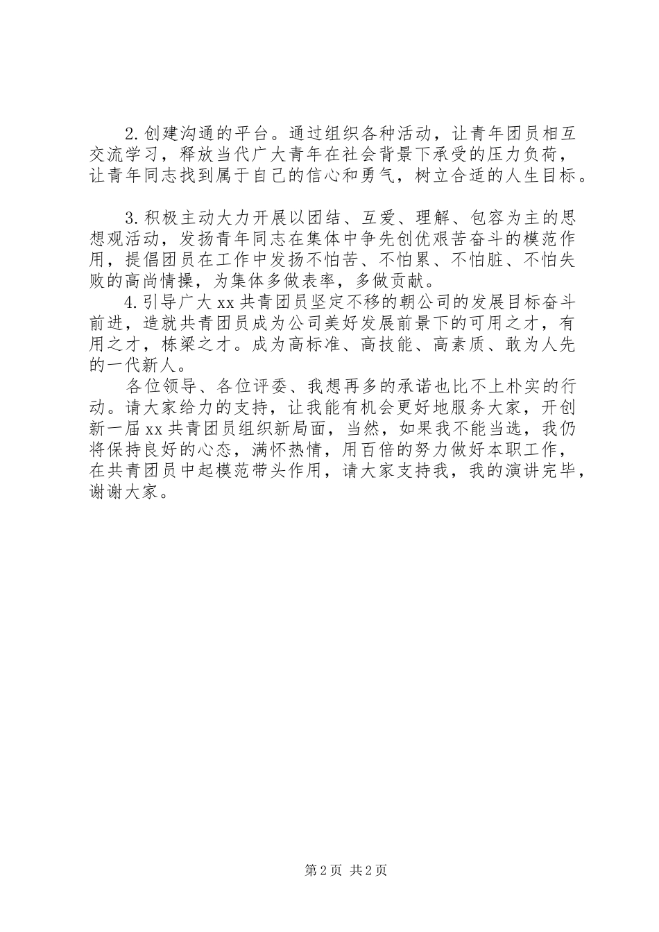 团支部书记竞聘演讲致辞_第2页