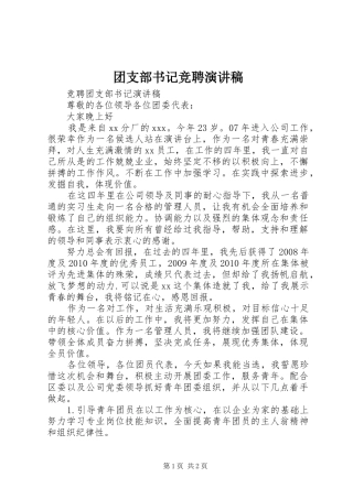 团支部书记竞聘演讲致辞