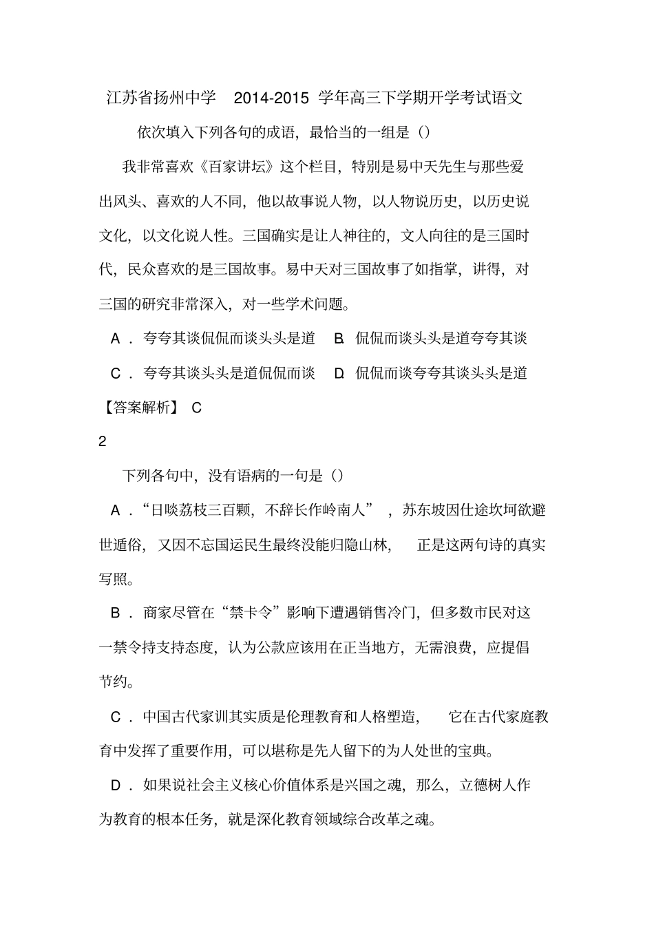 江苏扬州中学2012015学年高三下学期开学考试语文_第1页
