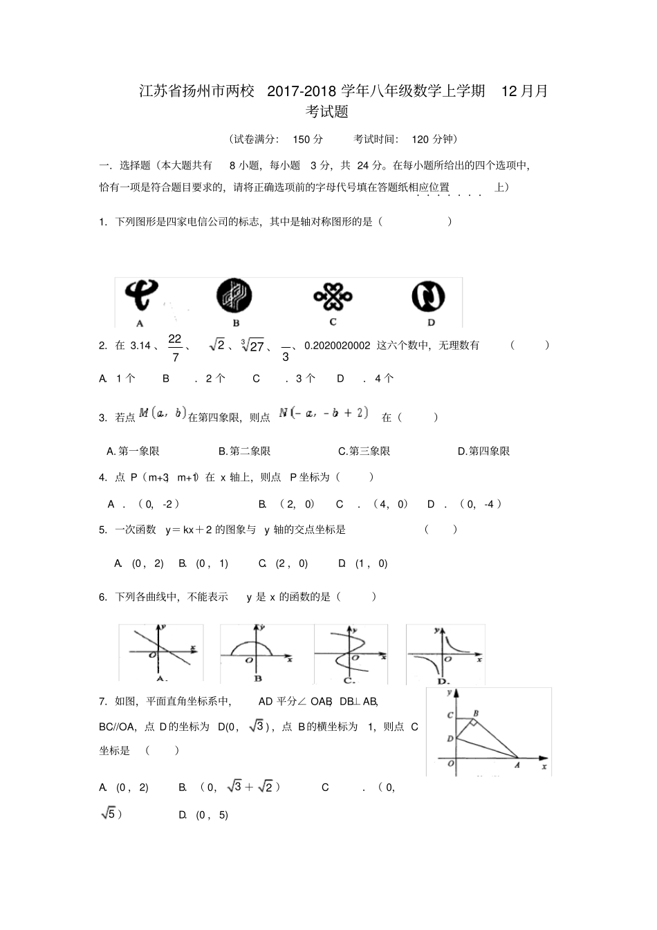 江苏扬州两校八年级数学上学期12月月考试题_第1页