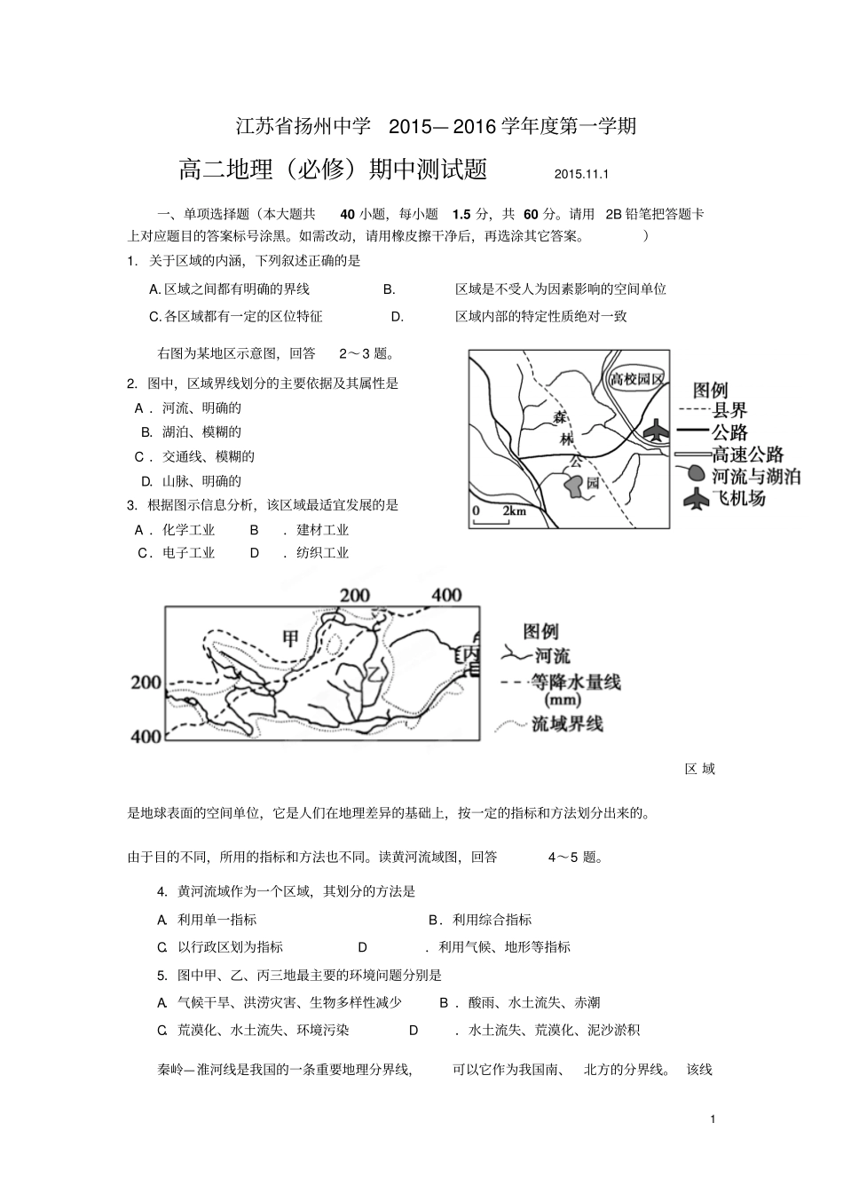 江苏扬州中学2012016学年高二上学期期中考试地理试卷必修剖析_第1页