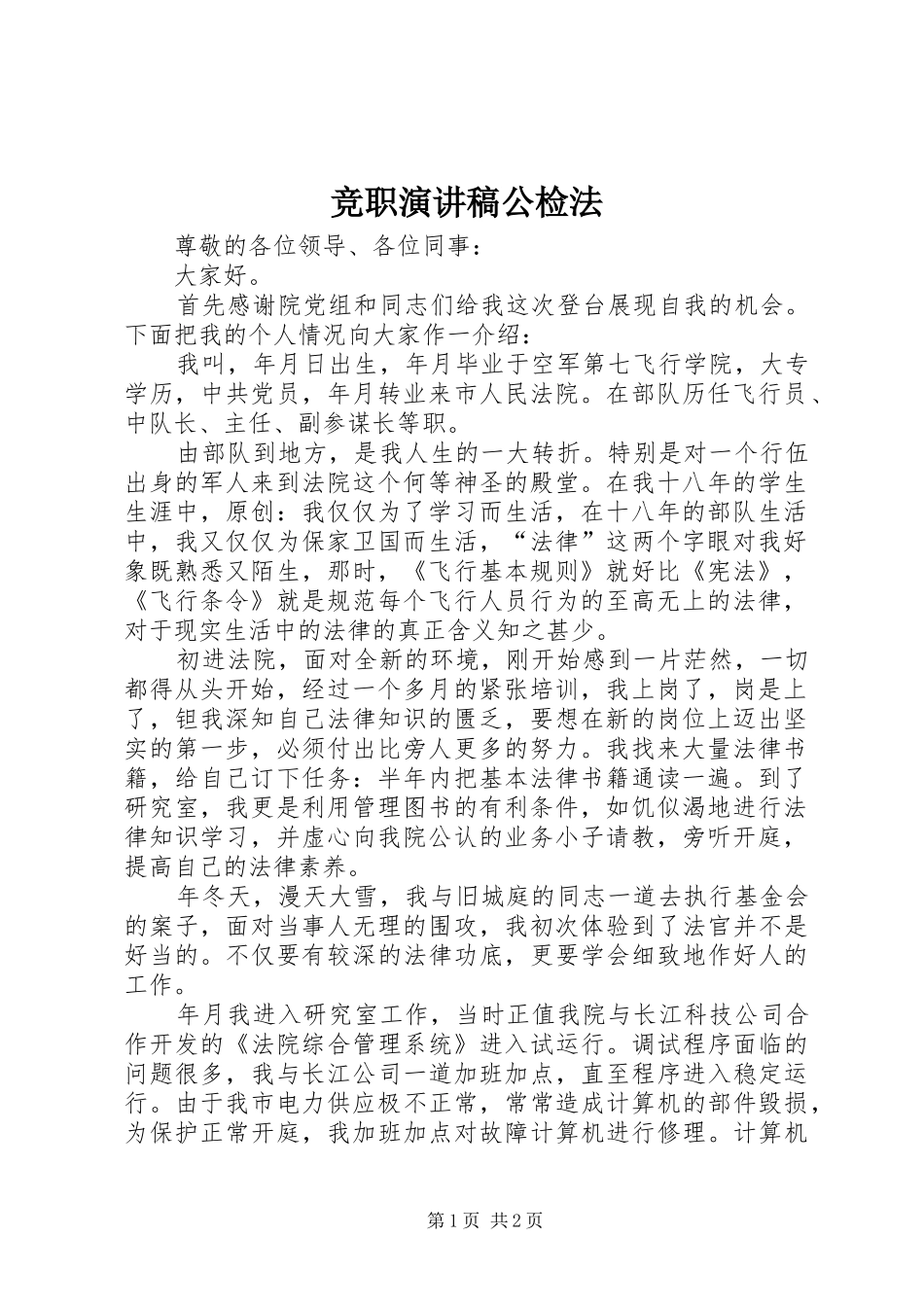 竞职演讲公检法_第1页