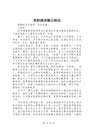 竞职演讲公检法