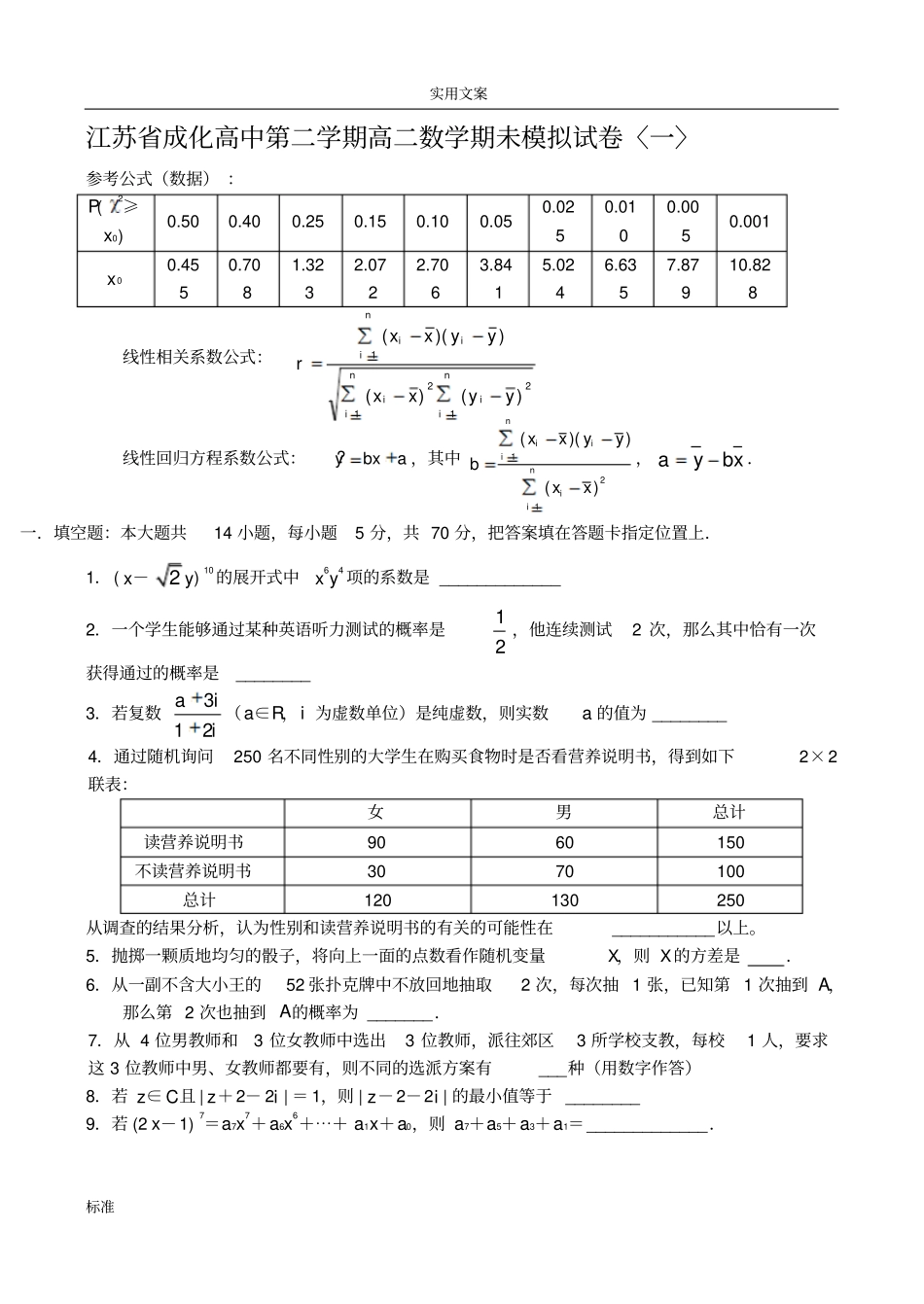 江苏成化高中第二学期高二数学期未模拟试卷〈一〉_第1页