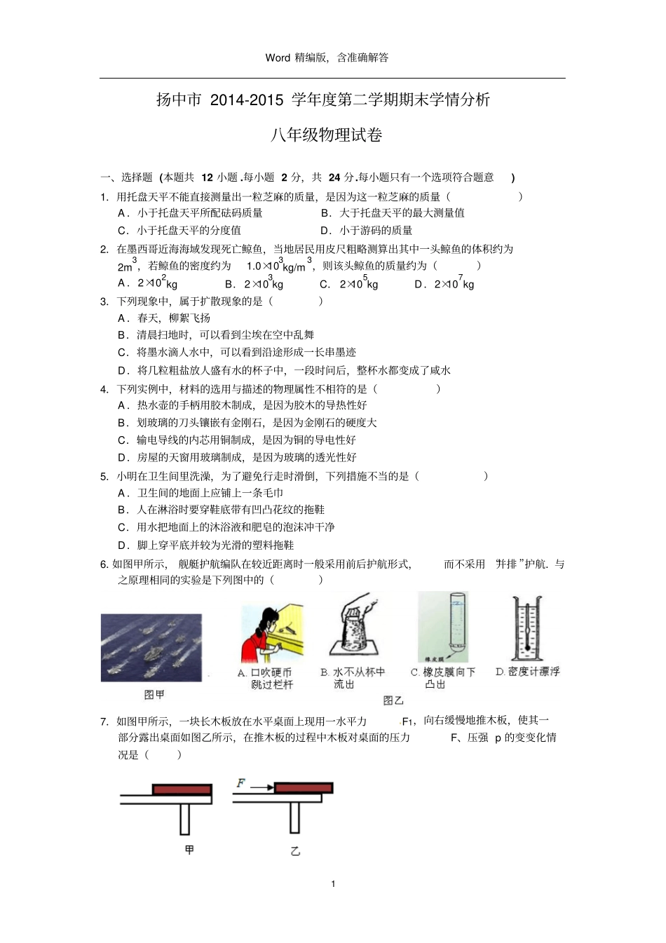 江苏扬中2012015学年下学期期末考试八年级物理试题版,含解答_第1页