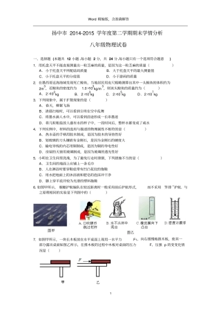 江苏扬中2012015学年下学期期末考试八年级物理试题版,含解答