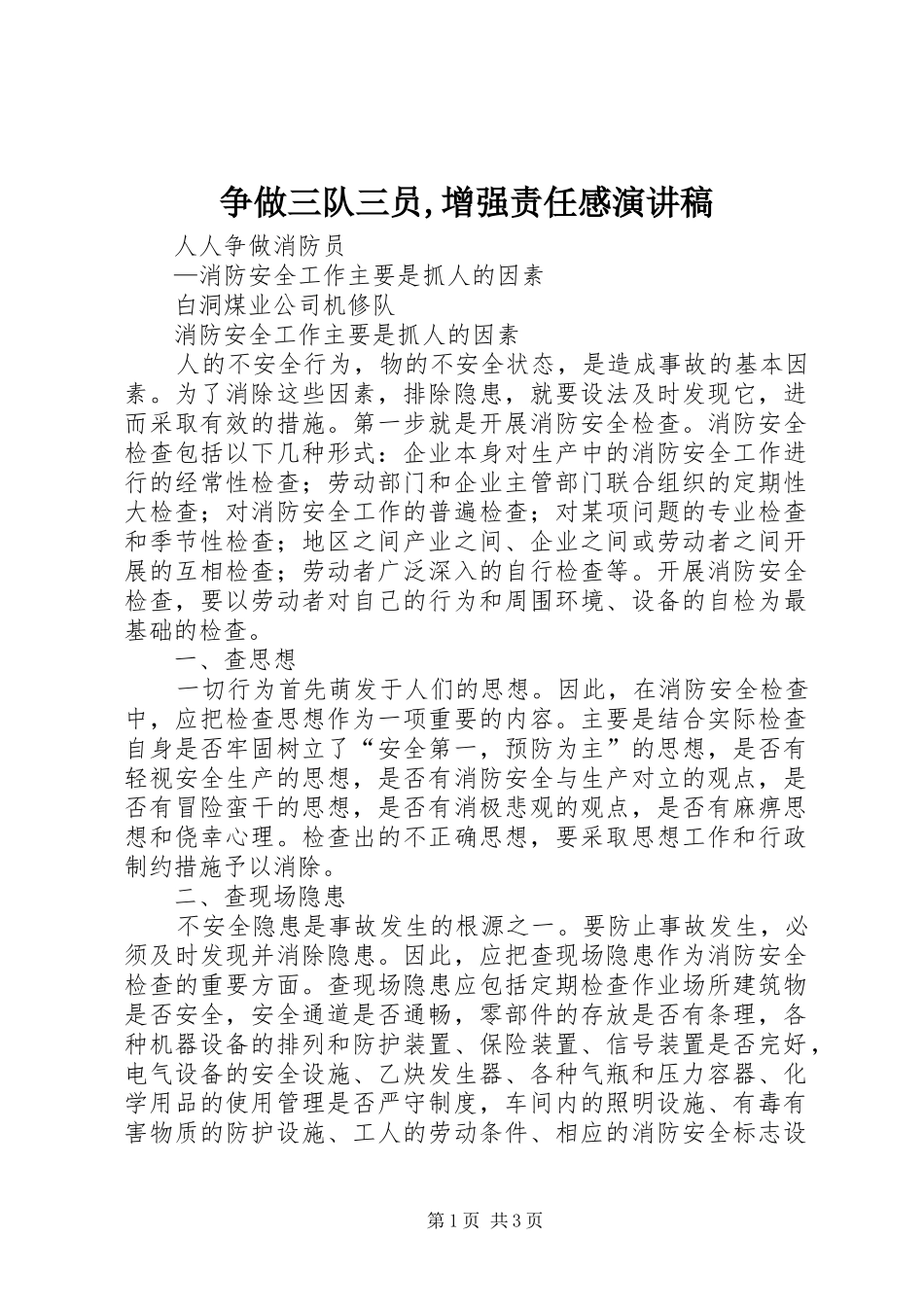 争做三队三员,增强责任感演讲致辞_第1页