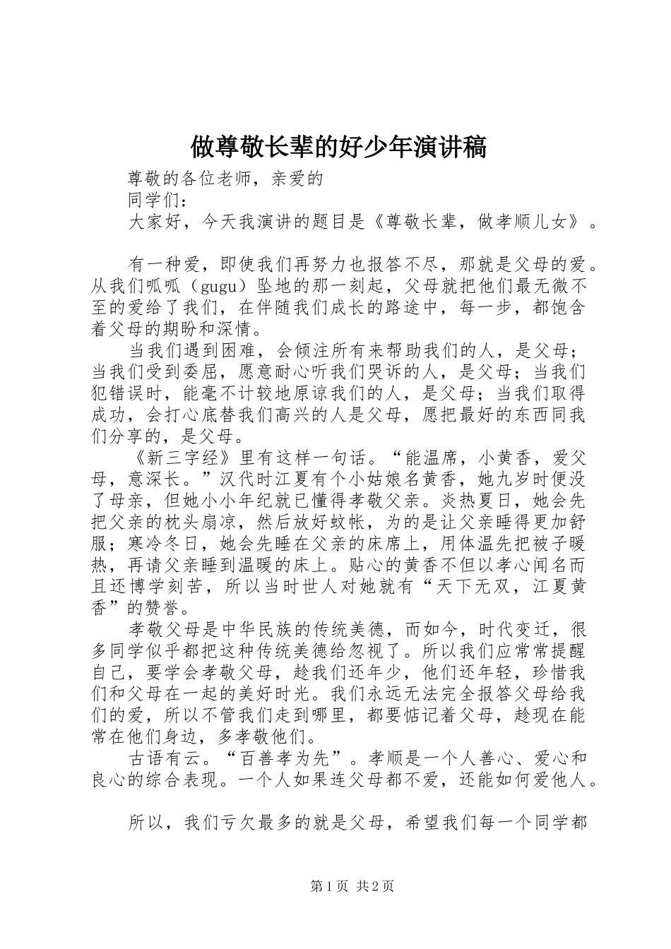 做尊敬长辈的好少年致辞演讲稿_第1页