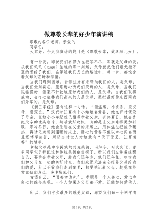 做尊敬长辈的好少年致辞演讲稿