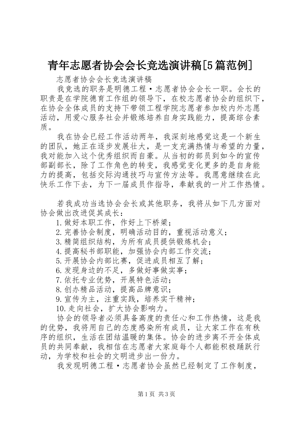 青年志愿者协会会长竞选演讲[5篇范例]_第1页