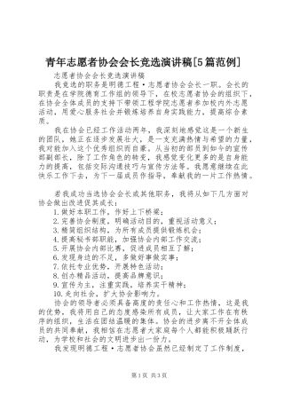 青年志愿者协会会长竞选演讲[5篇范例]