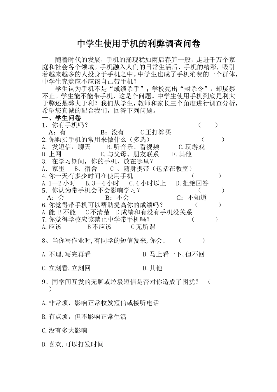 中学生使用手机的利弊调查问卷_第1页
