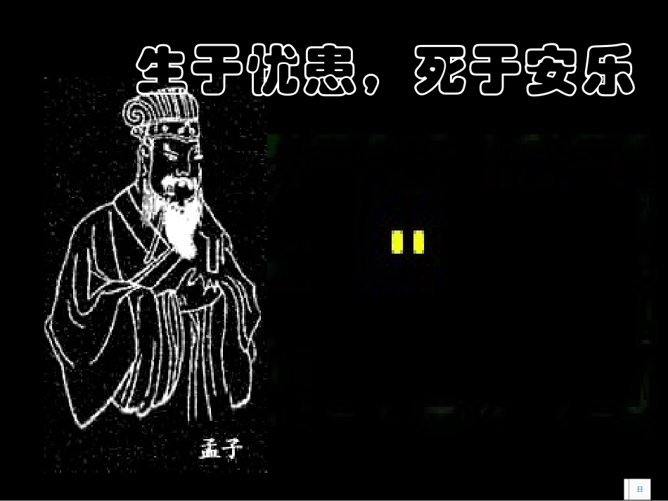 生于忧患，死于安乐 (2)_第1页