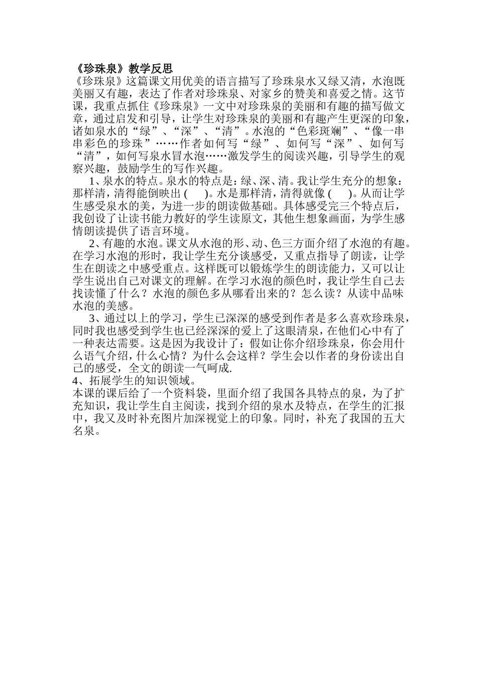 《珍珠泉》反思_第1页