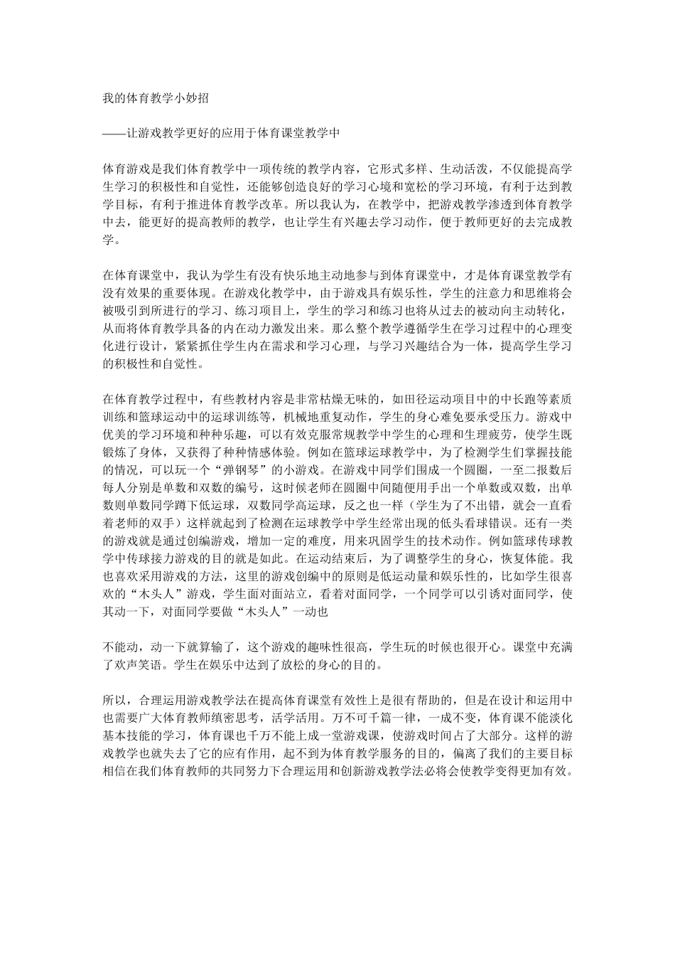 我的体育教学小妙招_第1页