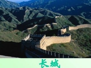 长城和运河课件