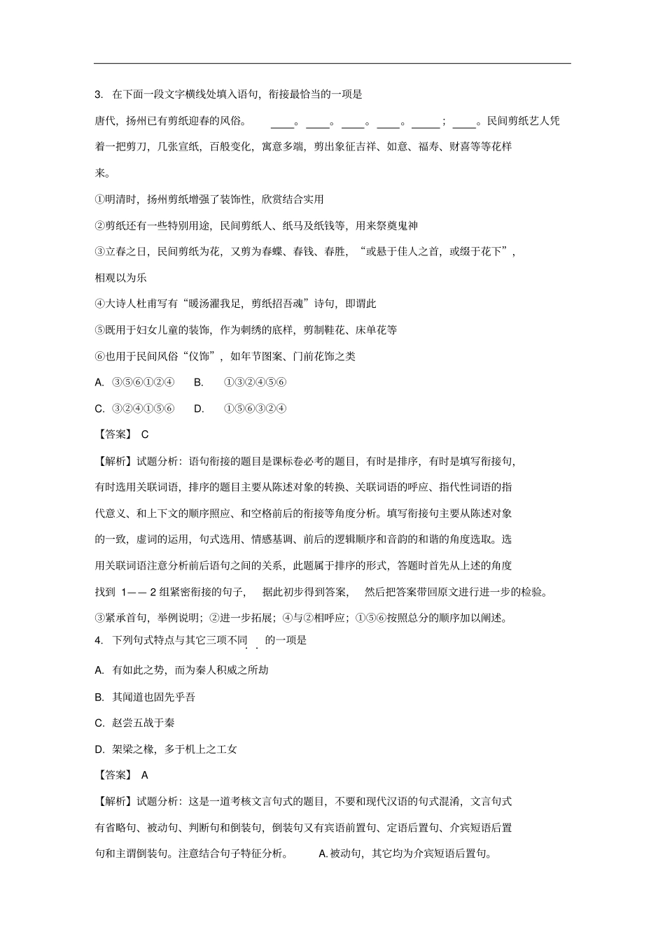 江苏扬州中学高一上学期期末考试语文试题解析版_第2页