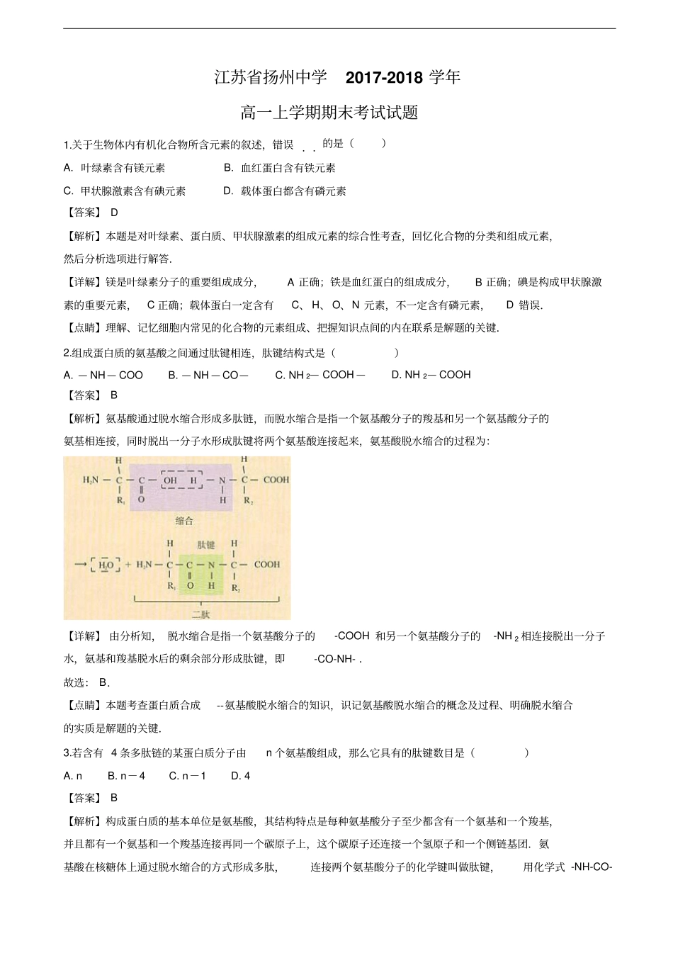 江苏扬州中学高一上学期期末考试生物试卷解析版_第1页