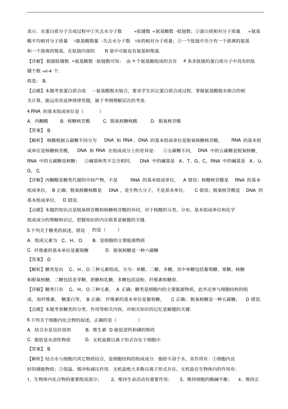 江苏扬州中学高一上学期期末考试生物试卷解析版_第2页