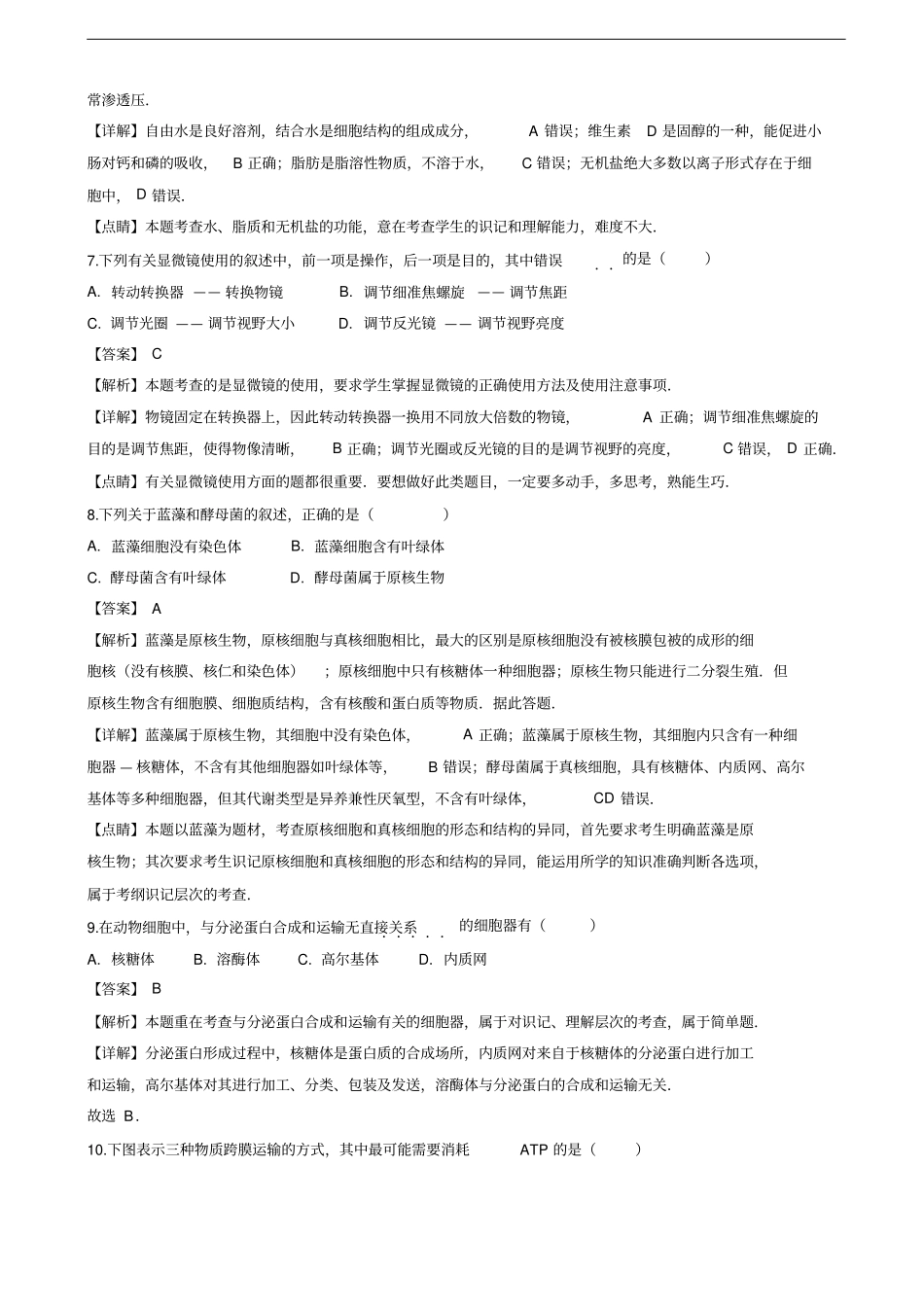 江苏扬州中学高一上学期期末考试生物试卷解析版_第3页
