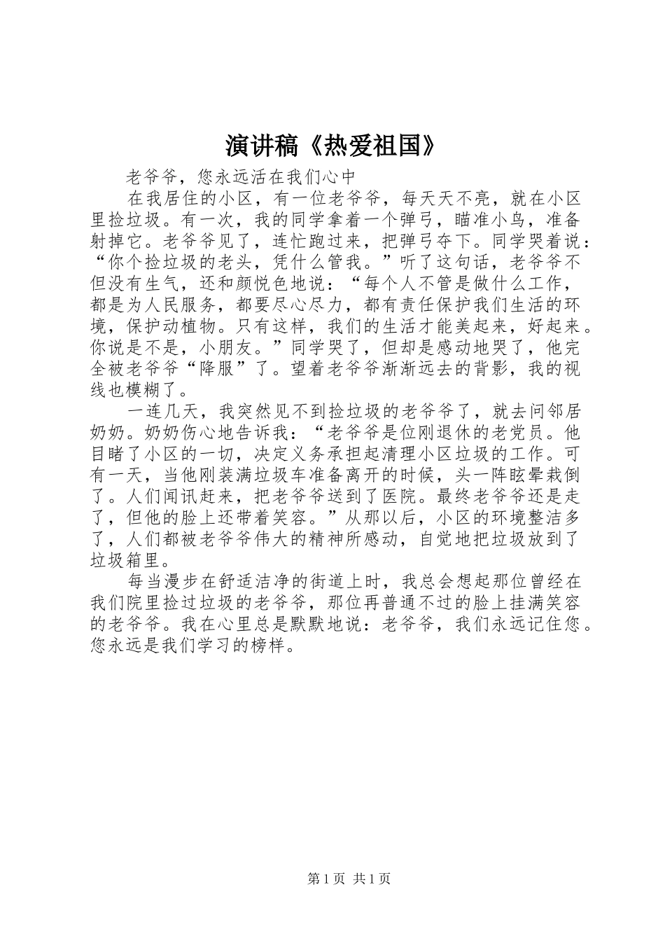 演讲致辞《热爱祖国》_第1页
