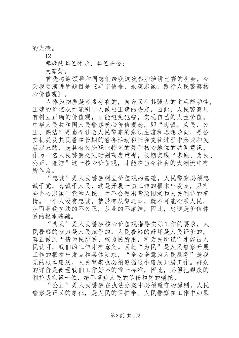 人民警察演讲稿范文_1_第3页