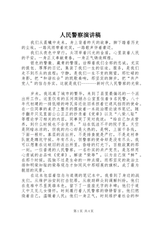 人民警察演讲稿范文_1