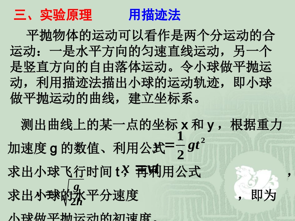 【物理】53实验：研究平抛运动课件（人教版必修2）_第3页