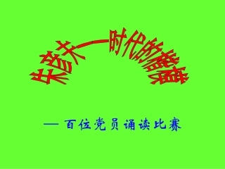 百位党员诵读