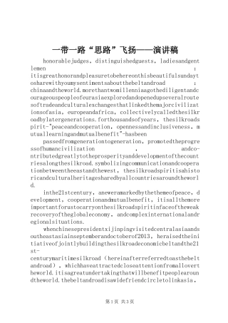 一带一路“思路”飞扬——演讲范文