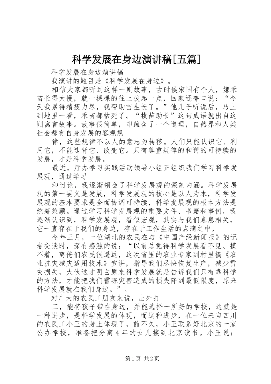 科学发展在身边演讲稿范文[五篇]_第1页