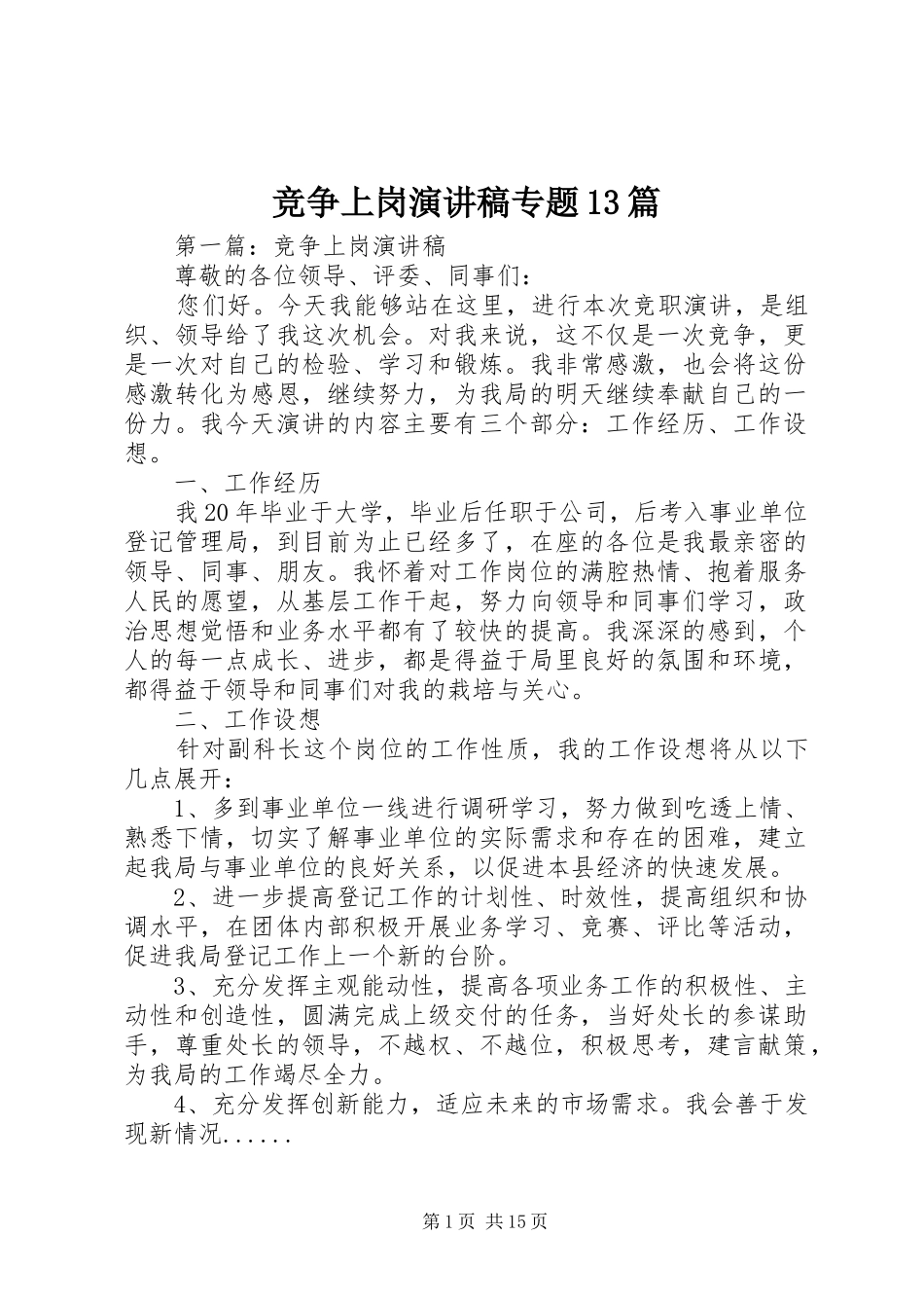 竞争上岗演讲专题13篇_第1页