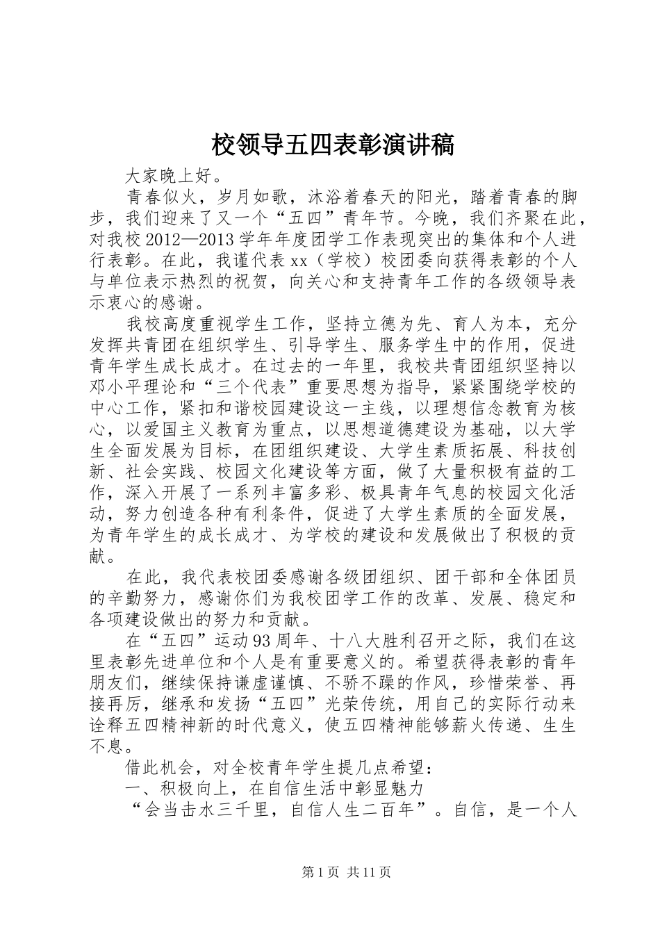 校领导五四表彰演讲稿范文_第1页