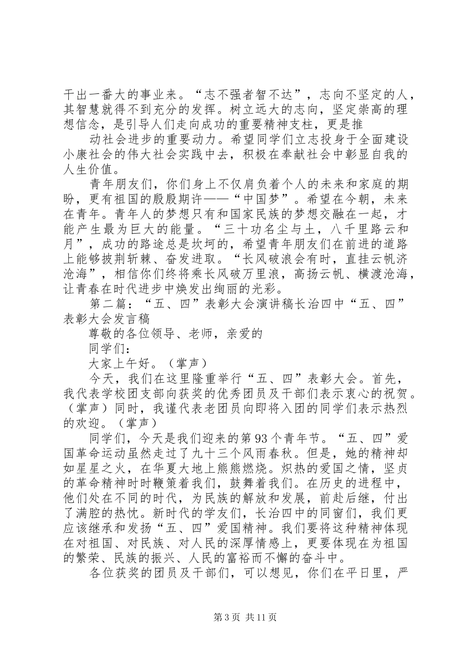 校领导五四表彰演讲稿范文_第3页